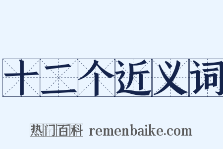 十二个近义词是什么意思的图片